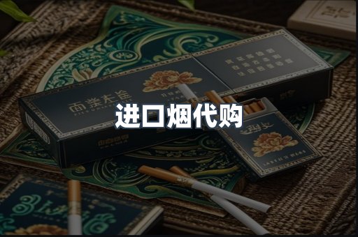 进口烟代购
